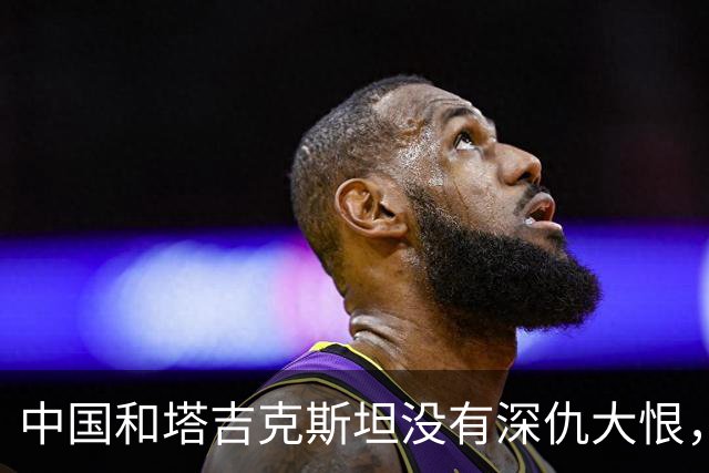 中国和塔吉克斯坦没有深仇大恨，为何两国边界却一直是未定国界？