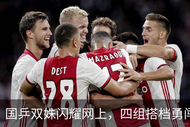 国乒双姝闪耀网上，四组搭档勇闯八强！