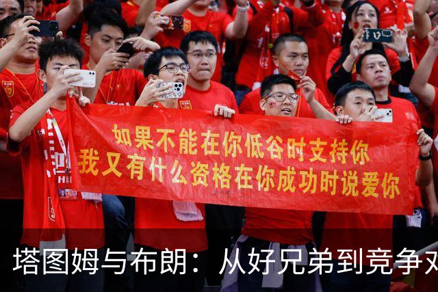 塔图姆与布朗：从好兄弟到竞争对手的新章节