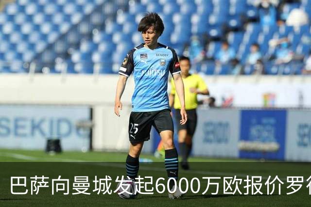 巴萨向曼城发起6000万欧报价罗德里：这笔交易将如何影响西甲格局？