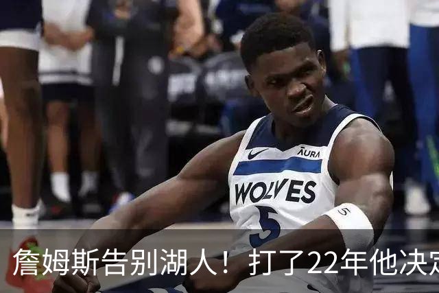 詹姆斯告别湖人！打了22年他决定不在这退役