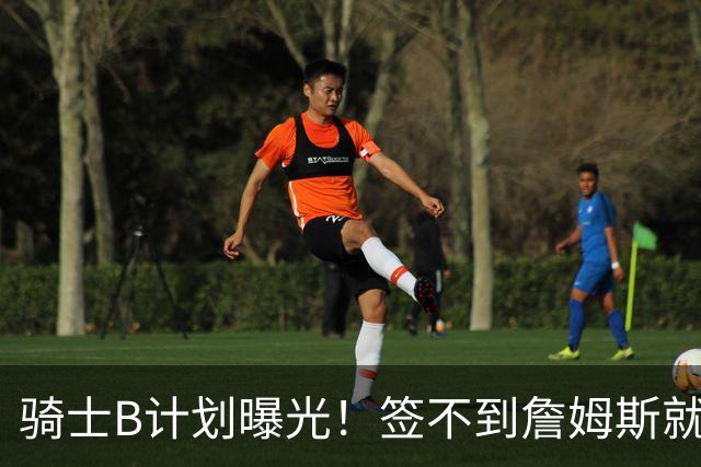 骑士B计划曝光！签不到詹姆斯就追海佐尼亚：上赛季西班牙联赛MVP
