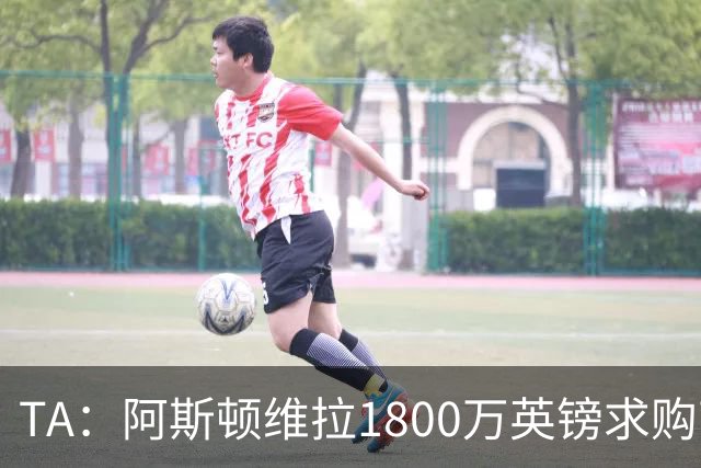 TA：阿斯顿维拉1800万英镑求购南安普顿中卫贝利斯，遭到对方拒绝